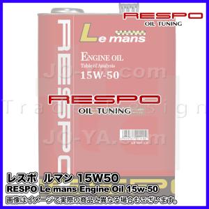 RESPO ( レスポ ) エンジンオイル Le mans ( ルマン) 15W-50 あらゆるハイパワー＆チューニングエンジンに 1L｜joyacom