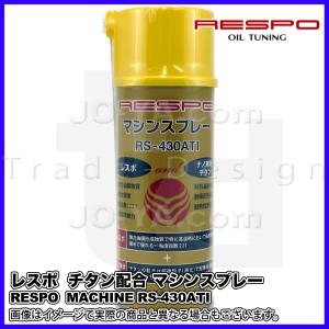 RESPO ( レスポ ) MACHINE RS-430ATI (チタン配合 マシンスプレー) 300ml チタン配合、高負荷・高温部・高粘度 粘弾性油膜形成スプレー｜joyacom