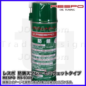 RESPO ( レスポ ) 防錆スプレー RS-930S 420ml あらゆる金属の長期サビ止めスプレー｜joyacom