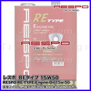 RESPO ( レスポ ) エンジンオイル RE TYPE ( REタイプ ) 15W-50 ターボ付ロータリーエンジンの性能を最大限に引き出す専用オイル 20L｜joyacom