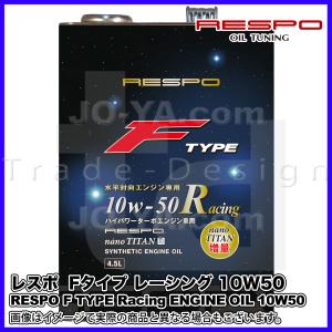 RESPO ( レスポ ) エンジンオイル F TYPE Racing ( Fタイプ レーシング) 10W-50 水平対向エンジン専用エンジンオイル 4.5L｜joyacom