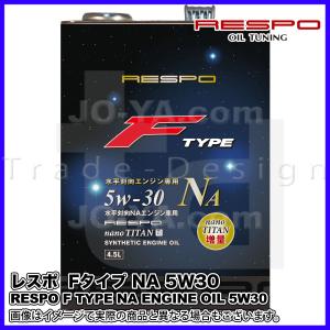 RESPO ( レスポ ) エンジンオイル F TYPE NA ( Fタイプ NA ) 5W-30 水平対向エンジンNA専用エンジンオイル 4.5L｜joyacom