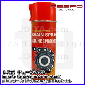 RESPO ( レスポ ) CHAIN SPRAY RS-NO.62 (チェーンスプレー) 420ml 浸透性・吸着性に優れた、高負荷チェーン用粘弾性潤滑スプレー｜joyacom