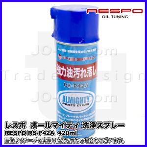 RESPO ( レスポ ) オールマイティ 洗浄スプレー 油汚れ洗浄スプレー RS-P42A 420ml｜joyacom