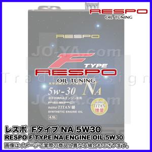 RESPO ( レスポ ) エンジンオイル F TYPE NA ( Fタイプ NA ) 5W-30 水平対向エンジンNA専用エンジンオイル 1L｜joyacom