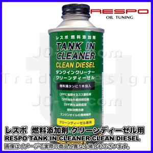 RESPO ( レスポ ) 燃料添加剤 クリーンディーゼル車専用 TANK IN CLEANER CLEAN DIESEL (タンクインクリーナークリーンディーゼル) 200ml｜joyacom