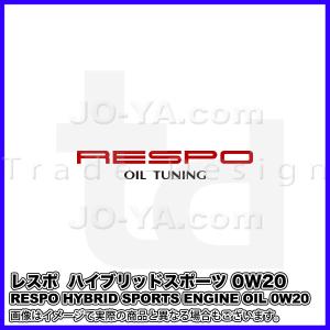RESPO ( レスポ ) エンジンオイル HYBRID SPORTS ( ハイブリッドスポーツ ) 0W-20 ハイブリッド車専用エンジンオイル 20L｜joyacom