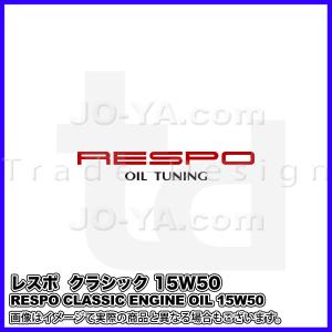 RESPO ( レスポ ) エンジンオイル CLASSIC ( クラシック ) 15W-50 旧車専用エンジンオイル 1L｜joyacom