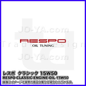 RESPO ( レスポ ) エンジンオイル R TYPE Rタイプ 10W-50 中〜大排気量