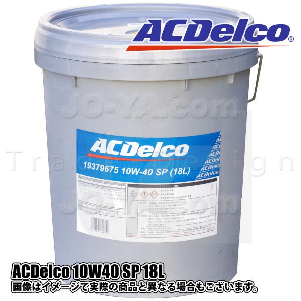 AC Delco ( ACデルコ ) エンジンオイル 10W40 18L API : SP 1937...