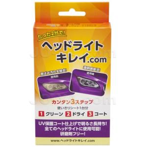 ヘッドライトキレイ 全国(ネコポス配送)