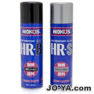 WAKOS（ワコーズ） WAKO'S HR-B ヒートレジスタント 耐熱塗料 ブラック