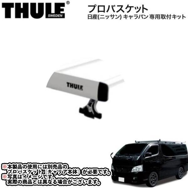 THULE (スーリー) プロバスケット 取付キット 日産 ニッサン キャラバン  (H24・6~)...