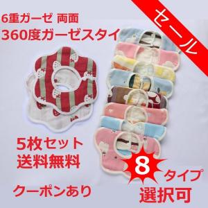 6重ガーゼ 360度スタイ よだれかけ お食事エプロン エプロン 5枚セット 送料無料 オシャレ ベビー 赤ちゃん 出産祝い  幼稚園 保育園 入学準備 綿100% メール便