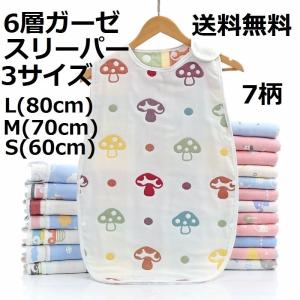 6重ガーゼ スリーパー ベビー 寝袋 赤ちゃん 寝具 パジャマ 出産祝い 綿100% コットン 80cm 70cm 60cm メール便送料無料