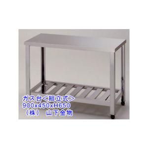 （ガス台＜組立式＞）900 x 450 x H650　（送料無料）