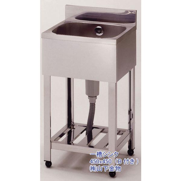 （要 納期確認） （一槽シンク  ＜組立式＞）400 x 450 (B付)　（送料無料）
