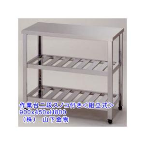 （要 納期確認） （調理台二段スノコ付き＜組立式＞）750 x 450 x H800　（送料無料）