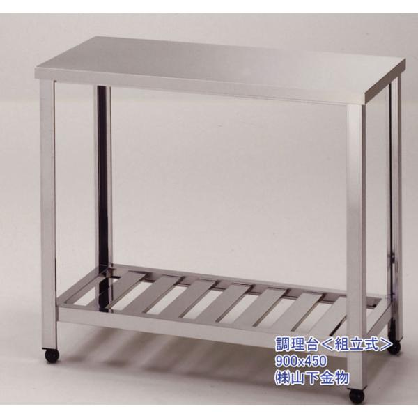 （調理台＜組立式＞）450 x 450 x H800　（送料無料）