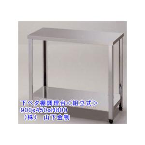 （要 納期確認） （下ベタ棚調理台＜組立式＞）450 x 450 x H800　（送料無料）｜joycooking