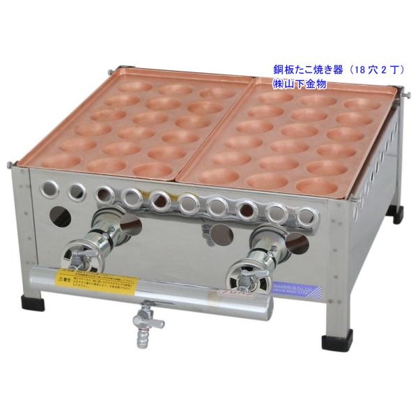 （山下金物銅板たこ焼き器）プロパンガス用　１８穴２丁（2連）　（送料無料）