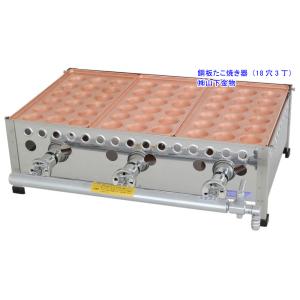 たこ焼き機 3連銅板 プロパンガス用 LPガス 54個焼き LPガス用 18穴3丁（3連）（銅板たこ焼き器）山下金物製 （送料無料
