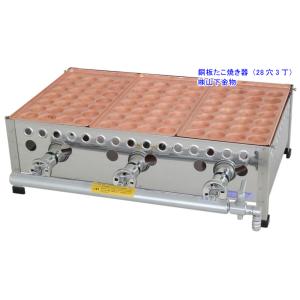（山下金物銅板たこ焼き器）プロパンガス用　２８穴３丁（3連）　（送料無料）