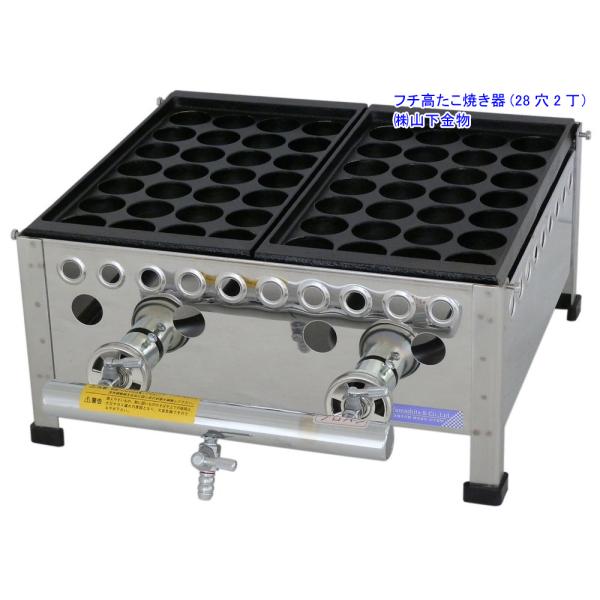 （山下金物フチ高たこ焼き器）プロパンガス用　２８穴２丁（2連）　（送料無料）