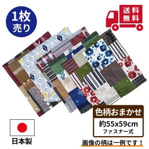 １枚 座布団カバー 色柄おまかせ 約５５×５９ｃｍ 送料無料 日本製 銘仙判 旅館 業務用 居酒屋 公民館 和室 洋室 和風 洋風 お買い得 洗える｜joydreamdesign