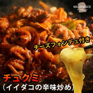 チュクミ 2~3人前！（イイダコの辛味炒め） ※チーズ、大根の甘酢漬け付き韓国人気店「マダンセ」人気メニュー韓国料理