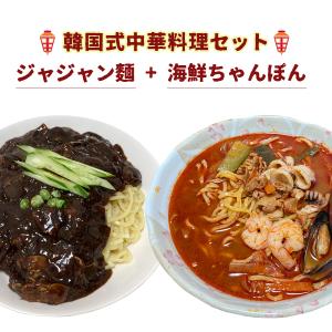 [セット商品 100円 OFF] ジャジャンメン + 海鮮ちゃんぽん