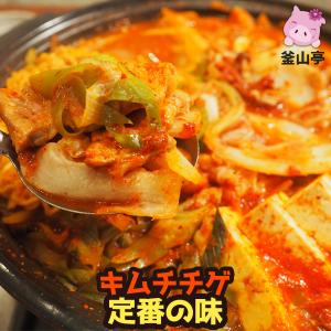 釜山亭 キムチチゲ (定番の味) 10分で完成！キムチチゲ