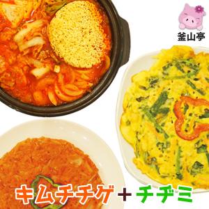 キムチチゲ + チヂミ2枚(イカ、キムチ)セット！キムチチゲは「定番の味」か「激辛の味」か選択可能！韓国食品