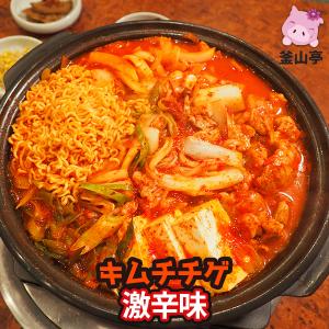 釜山亭 ブルテジ キムチチゲ 2~3人前(激辛味) 10分で完成！