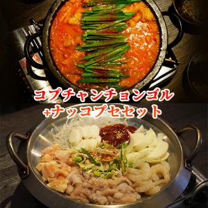 お取り寄せグルメ ナッコプセ 2~3人前 +コプチャンチョンゴル3人前！セット簡単製造！材料厳選