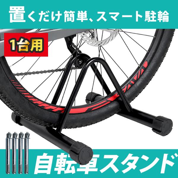 【ポイント10倍】 自転車スタンド 1台用 駐輪スタンド 駐輪 自転車 屋外 屋内 安定感抜群 自立...