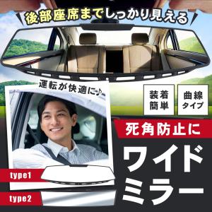 【ポイント10倍】 【自動車整備士監修】 視界拡大 バックミラー ワイド ワイドバックミラー ミラー 曲面 曲面構造 曲面鏡 鏡 ルームミラー 汎用