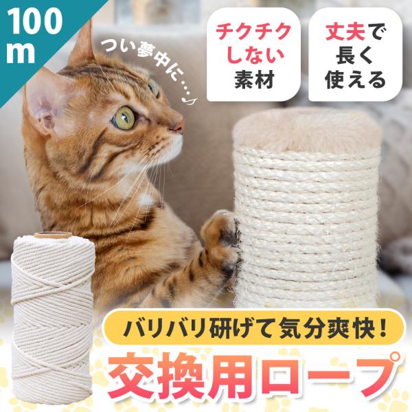 【ポイント10倍】 【キャットケアスペシャリスト監修】 キャットタワー ロープ 100m 6mm キ...