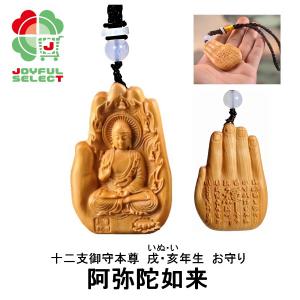 阿弥陀如来 十二支守り本尊  お守り 戌年生 亥年生 いぬどし いどし 10月生 11月生 天然香木 崖柏木 仏像  ミニ 巾着付き 008｜JOYFUL SELECT 雑貨 家電 仏像の店