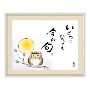 アート額絵 こころの癒し絵 「 いくつになっても今が旬 」 作:佐藤恵風 (F4サイズ・額飾り：42×34cm) G4-AH001｜joyfulgame