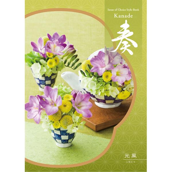 5800円コース 光風 　こうふう カタログギフト kanade-6