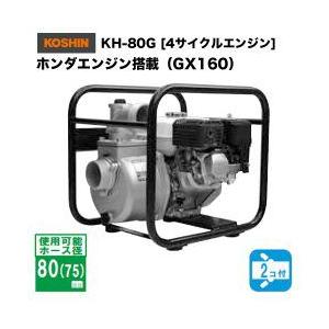 ハイデルス　エンジンポンプ 口径80ミリ 4サイクル ホンダエンジン ポンプ　工進 KH-80G