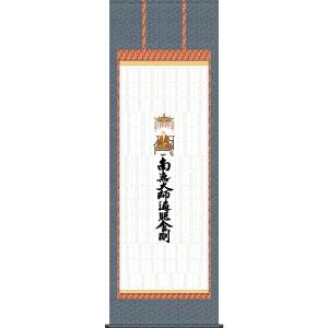 納経集印掛軸 「四国八十八ヶ所巡礼」 (本格表装掛軸タイプ：65×195cm)