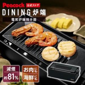 電気七輪【一人焼肉×減煙】 ピーコック 電気グ...の詳細画像1