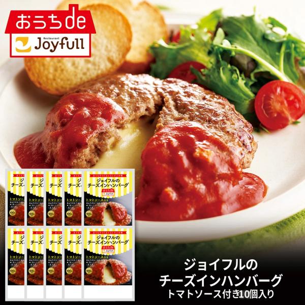 ハンバーグ 惣菜 ジョイフル ハンバーグ 冷凍 チーズインハンバーグ トマトソース 付き 10個入り