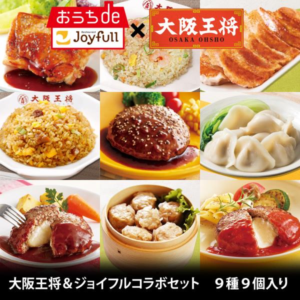 ＼ クーポン利用で50%OFF！／大阪王将＆ジョイフルコラボセット９種9個入り