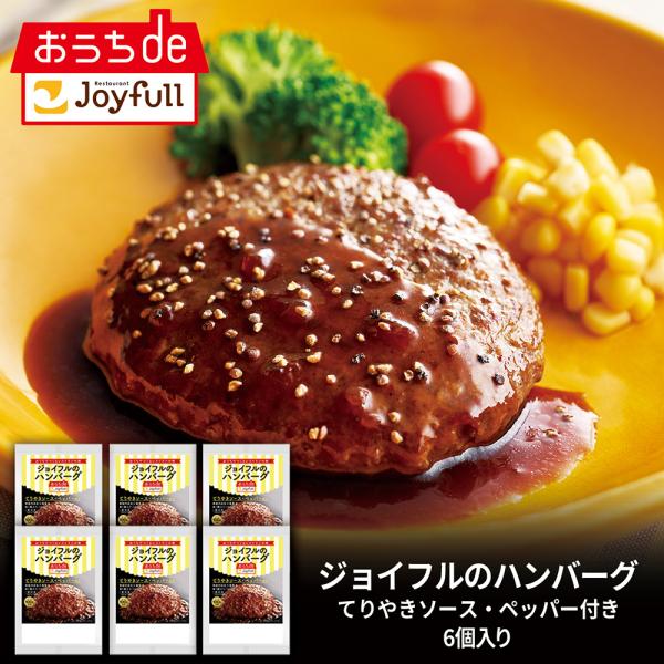 ハンバーグ 惣菜 ジョイフル ハンバーグ（120g）てりやき ペッパー ソース 付き 6個入り 冷凍