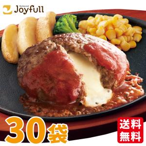 ハンバーグ 冷凍 ジョイフル チーズ イン ハンバーグ（120g)  トマト ソース  付き 30個入り