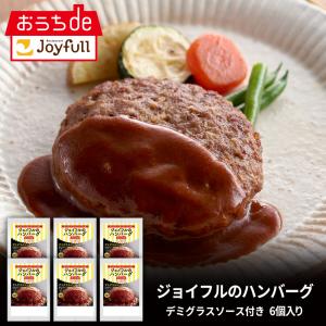 ハンバーグ 惣菜 冷凍 ジョイフル ハンバーグ デミグラスソース付き 6個入り｜joyfull-online-shop