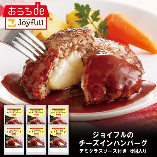 ハンバーグ 惣菜 冷凍 ジョイフルのチーズインハンバーグ デミグラスソース付き 6個入り